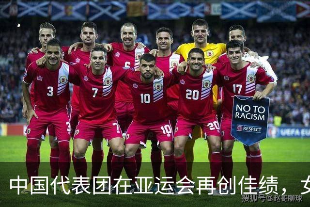 中国代表团在亚运会再创佳绩，女排三连冠盛李豪成耀眼之星