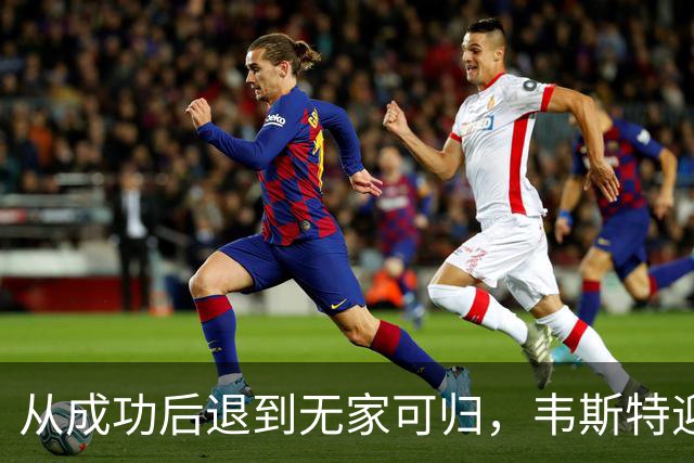 从成功后退到无家可归，韦斯特迎来新生的契机