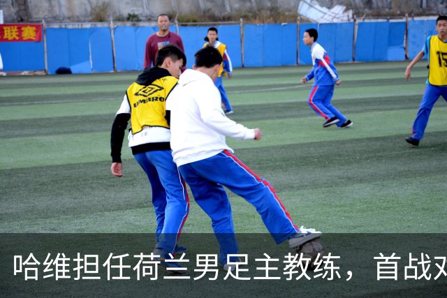 哈维担任荷兰男足主教练，首战对阵克洛普