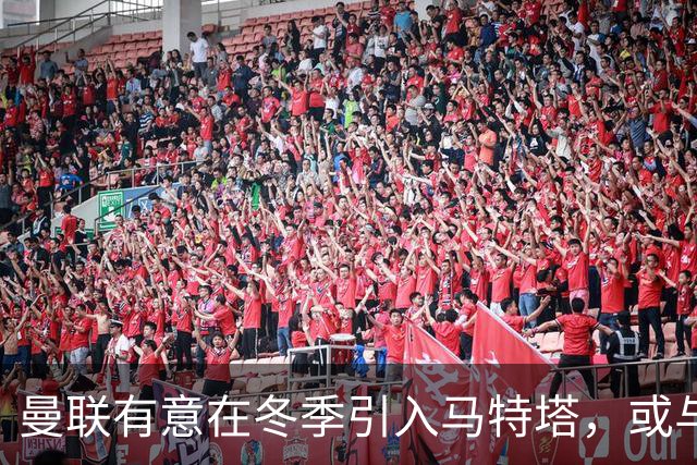曼联有意在冬季引入马特塔，或与齐尔克泽互换