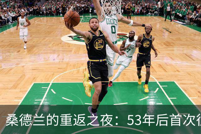 桑德兰的重返之夜：53年后首次征战欧洲舞台