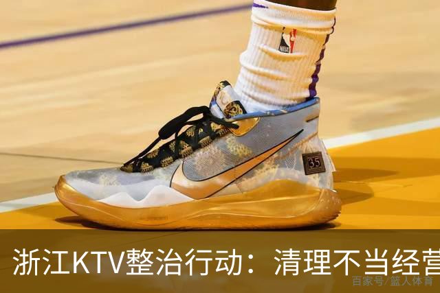 浙江KTV整治行动：清理不当经营，保护合法场所