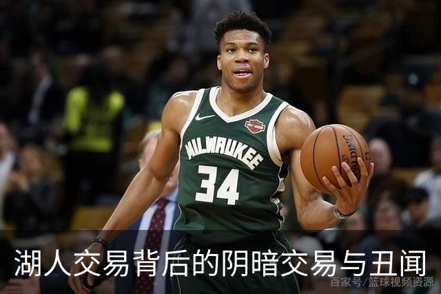 湖人交易背后的阴暗交易与丑闻