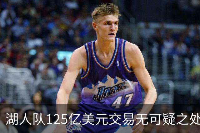 湖人队125亿美元交易无可疑之处，NBA总裁重申信心