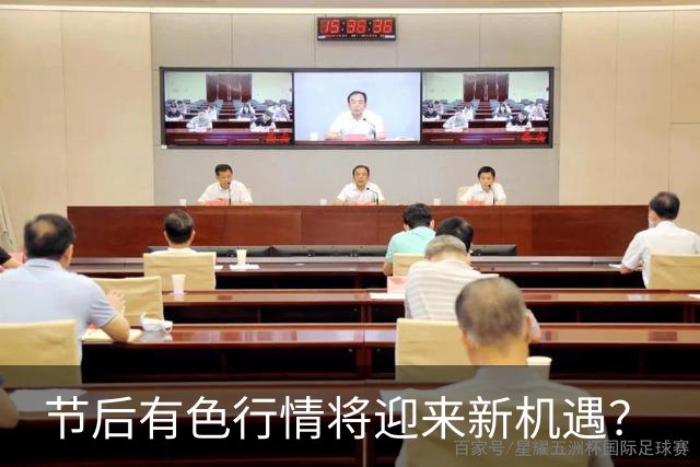 节后有色行情将迎来新机遇？