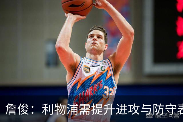 詹俊：利物浦需提升进攻与防守表现