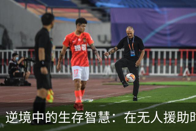 逆境中的生存智慧：在无人援助时如何自救