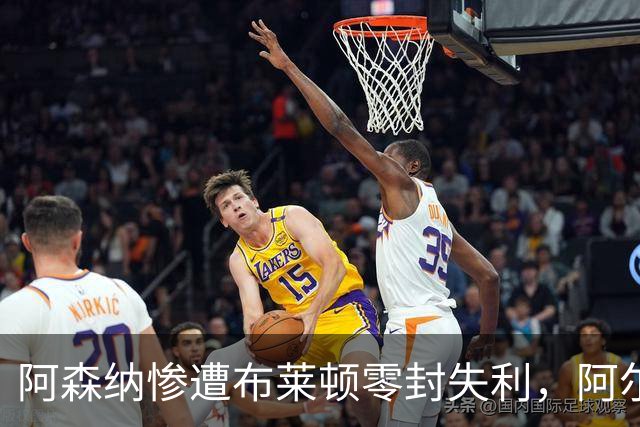 阿森纳惨遭布莱顿零封失利，阿尔特塔面临重大挑战