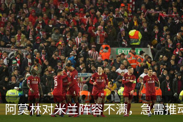 阿莫林对米兰阵容不满，急需推动转会交易