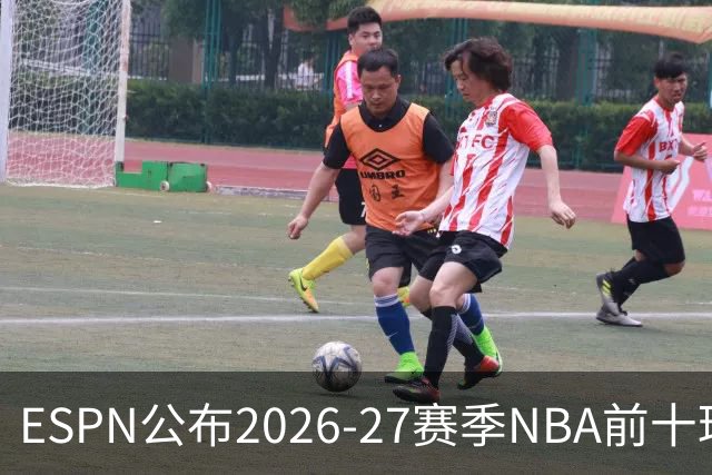 ESPN公布2026-27赛季NBA前十球员排名，约基奇继续领跑